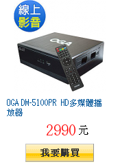 OGA DM-5100PR HD多媒體播放器