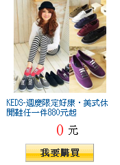 KEDS-週慶限定好康‧美式休閒鞋任一件880元起