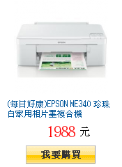 (每日好康)EPSON ME340 珍珠白家用相片墨複合機