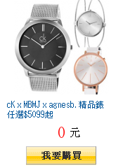 cK x MBMJ x agnesb. 精品錶任選$5099起