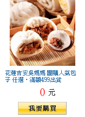 花蓮吉安吳媽媽 團購人氣包子 任選.滿額499出貨