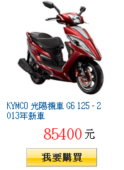 KYMCO 光陽機車 G6 125 - 2013年新車