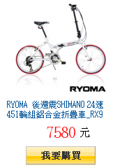 RYOMA 後避震SHIMANO 24速451輪組鋁合金折疊車_RX9