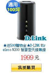 ★送500購物金★D-LINK Wireless N300
智慧型天線無線路由器DIR-645