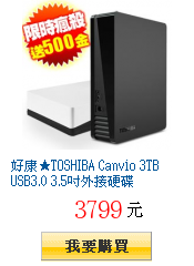 好康★TOSHIBA Canvio 3TB USB3.0 3.5吋外接硬碟