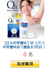 【日本QB零體味】QB 七天/24H零體味持久體香系列5折↓任一件出貨