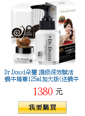 Dr.Douxi朵璽
        頂級深效賦活蝸牛精華125ml加大版(送蝸牛霜15G+蝸牛面膜x5)