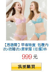 【思薇爾】早春特賣 包覆內衣x夜睡衣x居家服 (任選3件$999)