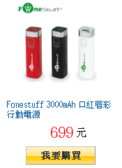 Fonestuff 3000mAh 口紅唇彩行動電源