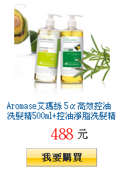 Aromase艾瑪絲
5α高效控油洗髮精500ml+控油淨脂洗髮精500ml全台獨家38折搶購組