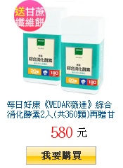 每日好康《WEDAR薇達》綜合消化酵素2入(共360顆)再贈甘蔗纖維餅2包