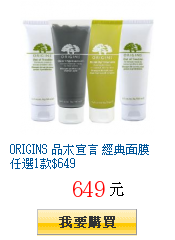 ORIGINS 品木宣言 經典面膜任選1款$649