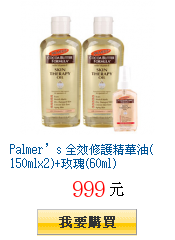 Palmer’s 全效修護精華油(150mlx2)+玫瑰(60ml)