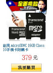 創見 microSDHC 16GB Class10手機卡附轉卡