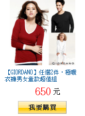 【GIORDANO】任選2件‧極暖衣褲男女童款超值組