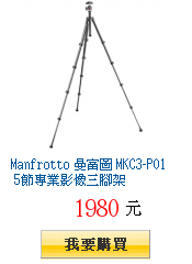 Manfrotto 曼富圖 MKC3-P01 5節專業影像三腳架