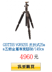 GIOTTOS VGR9255 反折式25mm五節金屬專業腳架/149cm