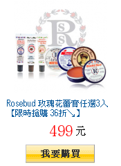 Rosebud 玫瑰花蕾膏任選3入【限時搶購 36折↘】