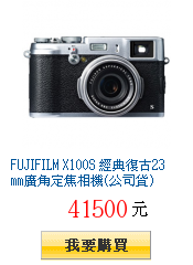 FUJIFILM X100S 經典復古23mm廣角定焦相機(公司貨)