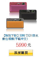 【特別下殺】SONY TX20 防水數位相機(平輸中文)