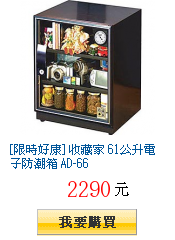 [限時好康] 收藏家 61公升電子防潮箱 AD-66