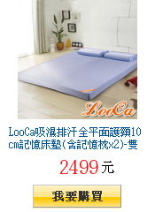 LooCa吸濕排汗全平面護頸10cm記憶床墊(含記憶枕x2)-雙人5尺