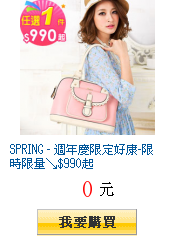 SPRING - 週年慶限定好康-限時限量↘$990起