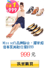 Miss sofi品牌聯合‧獨家超值春夏美鞋任選$999