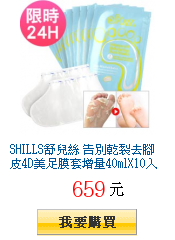SHILLS舒兒絲
告別乾裂去腳皮4D美足膜套增量40mlX10入組下殺26折大破盤一雙66元