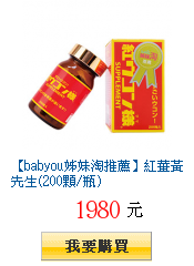 【babyou姊妹淘推薦】紅薑黃先生(200顆/瓶)