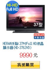 HERAN禾聯 37吋Full HD液晶顯示器(HD-3763VD)