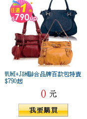 WUMI+J&M聯合品牌百款包特賣$790起