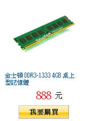 金士頓 DDR3-1333 4GB 桌上型記憶體