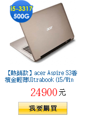【熱銷款】acer Aspire S3香檳金輕薄Ultrabook
(i5/Win 8)