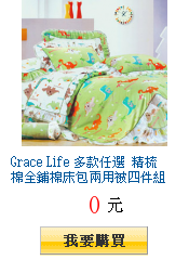 Grace Life 多款任選 精梳棉全鋪棉床包兩用被四件組