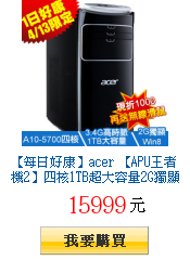 【每日好康】acer 【APU王者機2】四核1TB超大容量2G獨顯Win8電腦