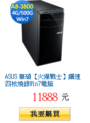 ASUS 華碩【火爆戰士】飆速四核燒錄Win7電腦