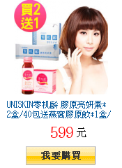 UNISKIN零机齡 膠原亮妍素*2盒/40包送燕窩膠原飲*1盒/6瓶