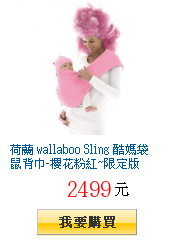 荷蘭 wallaboo Sling 酷媽袋鼠背巾-櫻花粉紅~限定版