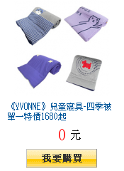 《YVONNE》兒童寢具-四季被單一特價1680起