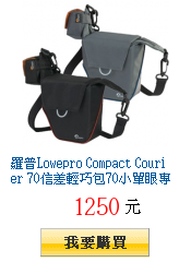 羅普Lowepro Compact Courier
        70信差輕巧包70小單眼專用攝影斜背包