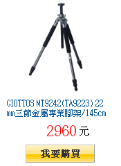 GIOTTOS MT9242(TA9223)
22mm三節金屬專業腳架/145cm