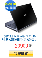 【狠殺】acer aspire V3 15吋雙核獨顯筆電-黑
(i5-3210/Win 8)