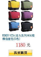 WINER VITA 活力系列 M04相機信差包(6色)