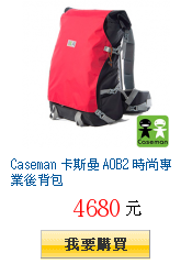 Caseman 卡斯曼 AOB2 時尚專業後背包