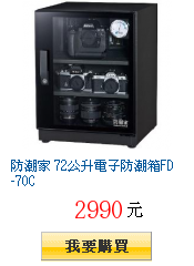 防潮家 72公升電子防潮箱FD-70C