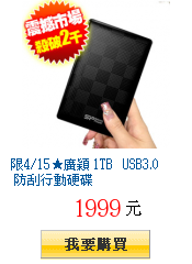 限4/15★廣穎 1TB USB3.0 防刮行動硬碟