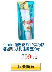 Kanabo 佳麗寶 EX UV高效防曬凝乳(礦物保濕型)90g