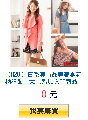 【H2O】 日系專櫃品牌春季花柄洋裝、大人系風衣等商品
超值任選$780up!!