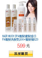 HAIR MUCH
        SPA養髮健髮組(SPA養髮洗髮乳600+養髮精620+健髮素180ml)
